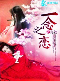 一念之恋