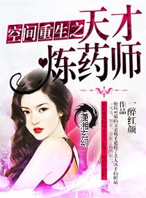 《空间重生之天才炼药师》
