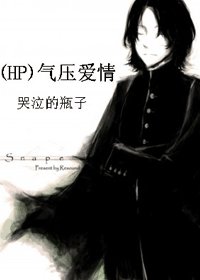 （HP）气压爱情