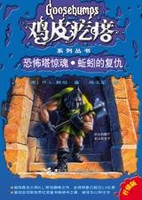 《恐怖塔惊魂·蚯蚓的复仇(鸡皮疙瘩系列/出书版)》