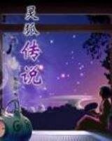 探险神话之灵狐传说