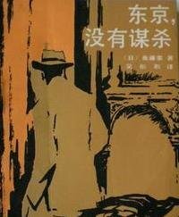 东京，没有谋杀