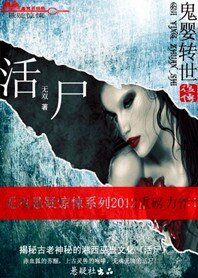 活尸：鬼婴转世后传