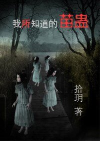 我所知道的苗蛊