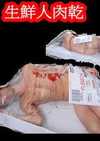 《生鲜人肉乾》