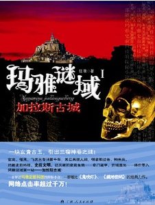 玛雅谜域Ⅰ：加拉斯古城