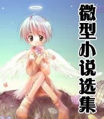 微型小说选集