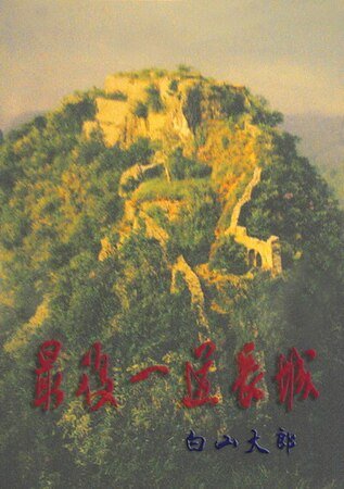 最后一道长城