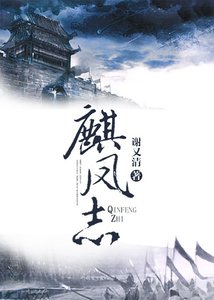 麒凤志