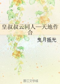 （皇叔叔云同人）皇叔叔云同人—天地作合