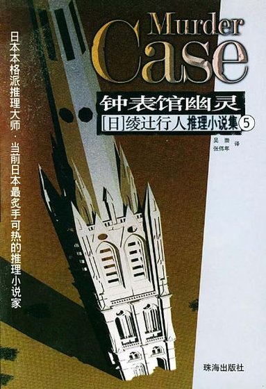 杀人时计馆/钟表馆幽灵（馆系列之五）