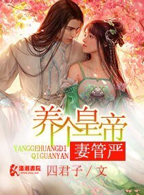 《养个皇帝妻管严》