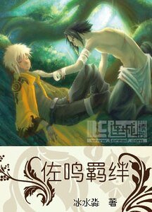 （佐鸣）佐鸣羁绊
