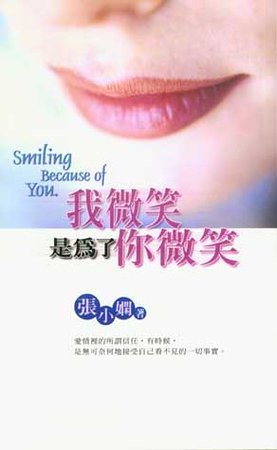 我微笑，是为了你微笑