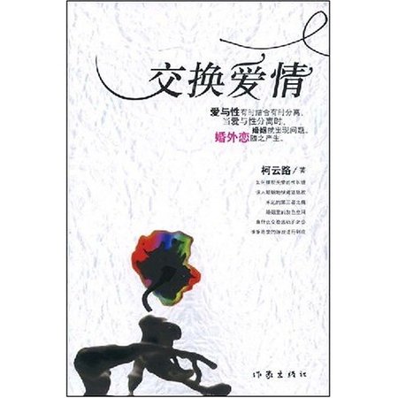 《交换爱情》