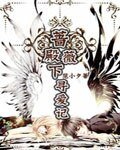 封印之身：蔷薇殿下寻爱记