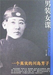 《男装女谍:一个真实的川岛芳子》