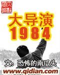《大导演1984(重生)》