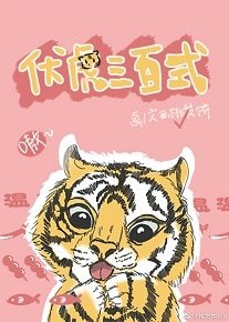 《 伏虎三百式》