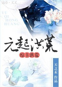 （综主洪荒同人）元起洪荒