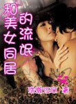 和美女同居的流氓