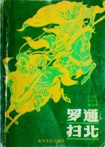 《罗通扫北(出书版)》
