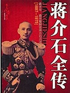 蒋介石全传（出书版）