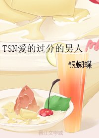 （BL/社交网络同人）TSN爱的过分的男人