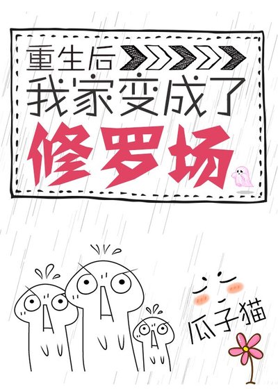《重生后我家成了修罗场》