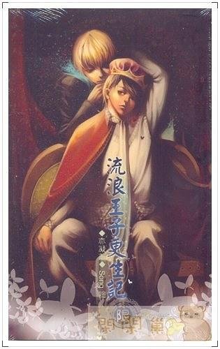 流浪王子更生记（出书版）