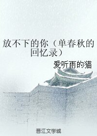 （BL/花千骨同人）放不下的你/单春秋的回忆录