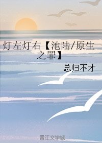 《(BL/原生之罪同人)灯左灯右【池陆】》