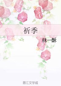 祈季/我不想撩汉只想撩你