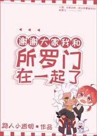 （BL/综漫同人）谢谢大家我和所罗门在一起了[综]