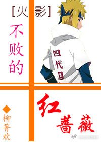 《(BL/火影同人)不败的红蔷薇》