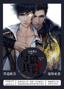 与狼共舞(黑道耽美)