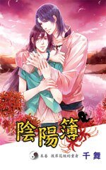 阴阳簿04末卷：彼岸花妖的重身（出书版）