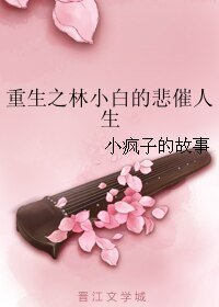重生之林小白的悲催人生