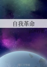 自我革命
