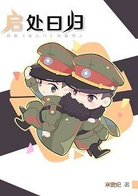 （老九门同人）【启副】启处曰归