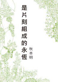 是片刻组成的永恒