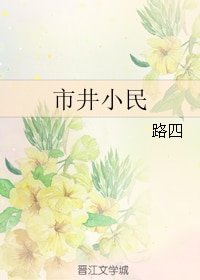 市井小民