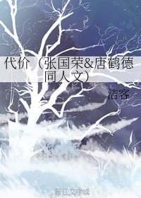 《(BL/真人同人)代价(张国荣&唐鹤德同人文)》