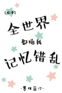 （综漫同人）全世界都怕我记忆错乱[综]