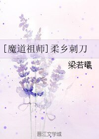 (BL/魔道祖师同人）[魔道祖师]柔乡刺刀