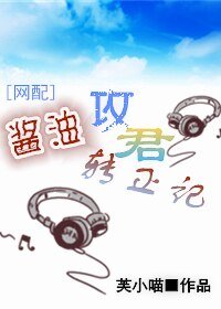 《酱油攻君转正记》