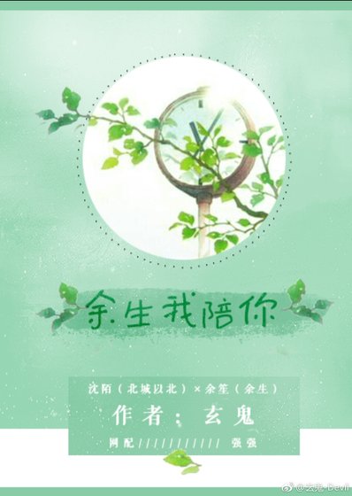 余生我陪你