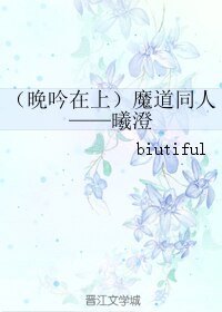 （BL/魔道同人）晚吟在上——曦澄