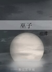 《巫子》