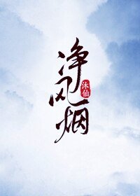 净风烟